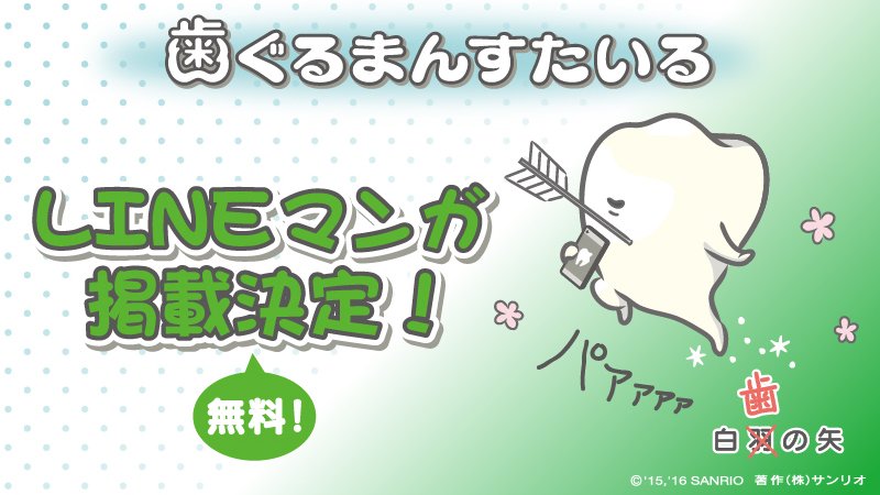 サンリオ Lineマンガ 歯ぐるまんスタイル 歯ぐるまんすたいるの4コママンガがlineマンガに掲載決定 9 1 木 より6週連続で全48話が掲載されるよ 無料で読めるので ぜひ読んでみてね T Co Rfq9cjzgi3 サンリオ Lineマンガ 歯ぐるまんスタイル 歯ぐるまんすたいるの4コママンガがlineマンガに掲載決定 9 1 木 より6週連続で全48話が掲載されるよ 無料で読めるので ぜひ読んでみてね T Co Rfq9cjzgi3