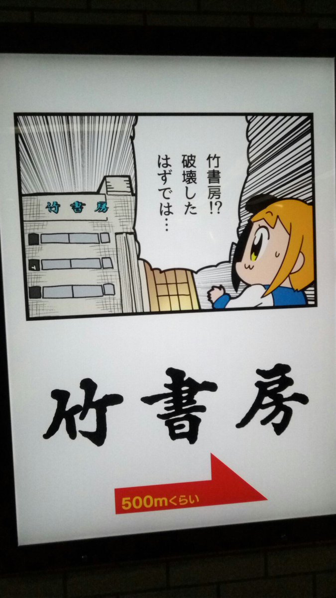 あの 竹書房 破壊したはずでは なんと飯田橋駅に ポプテピピック の1コマ まさかの広告になる 全文表示 Jタウンネット