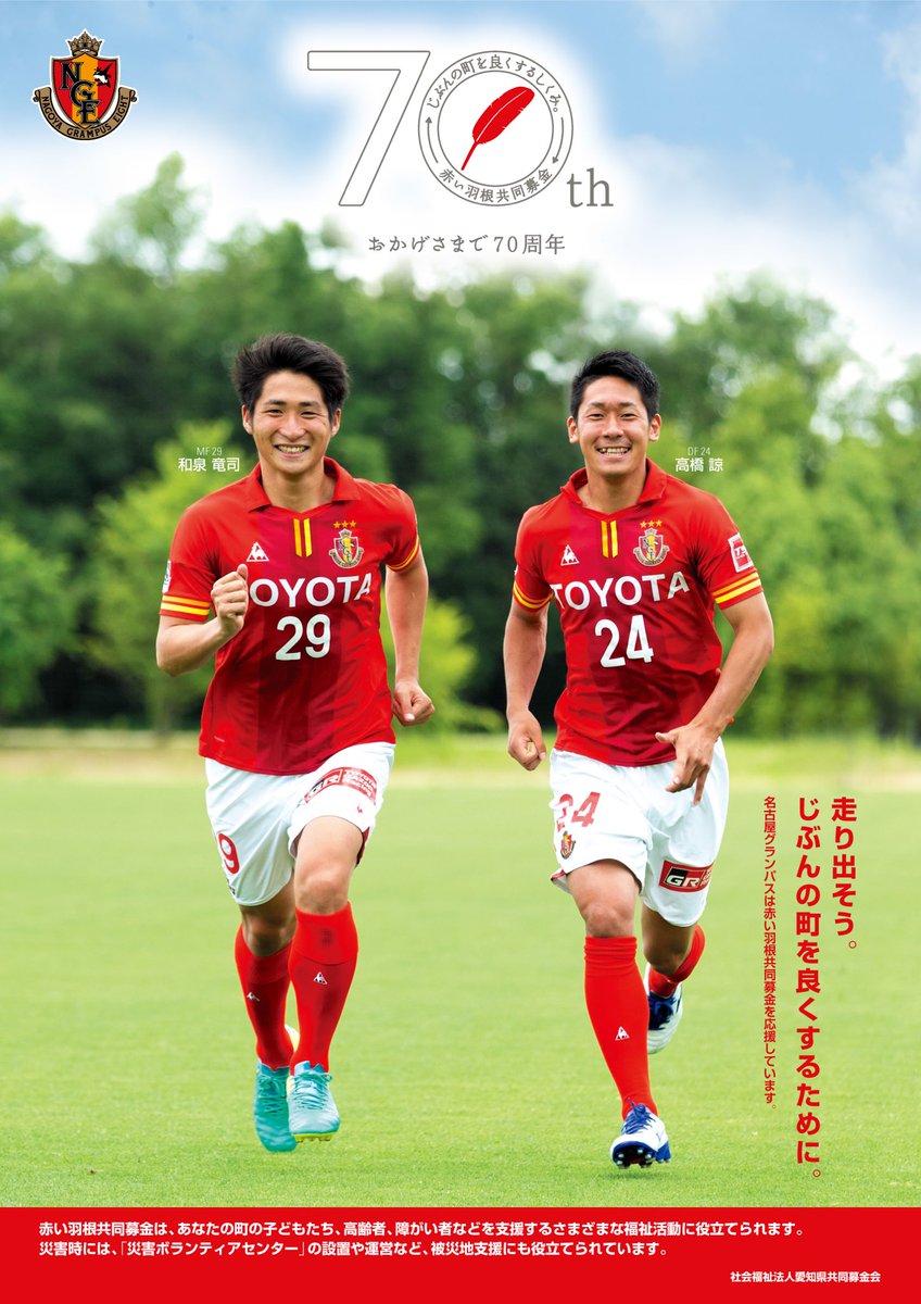 名古屋グランパス Nagoya Grampus Pa Twitter 16赤い羽根共同募金ポスターのモデルに和泉竜司 高橋諒選手が抜擢 T Co Efakjetqqd 10月から半年間 様々な公共施設に掲示される予定です Grampus