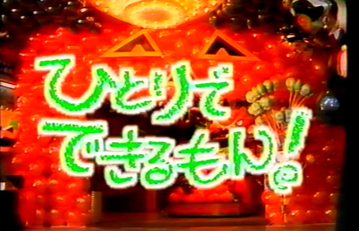 活動歴および当時の関連ビジュアル記録