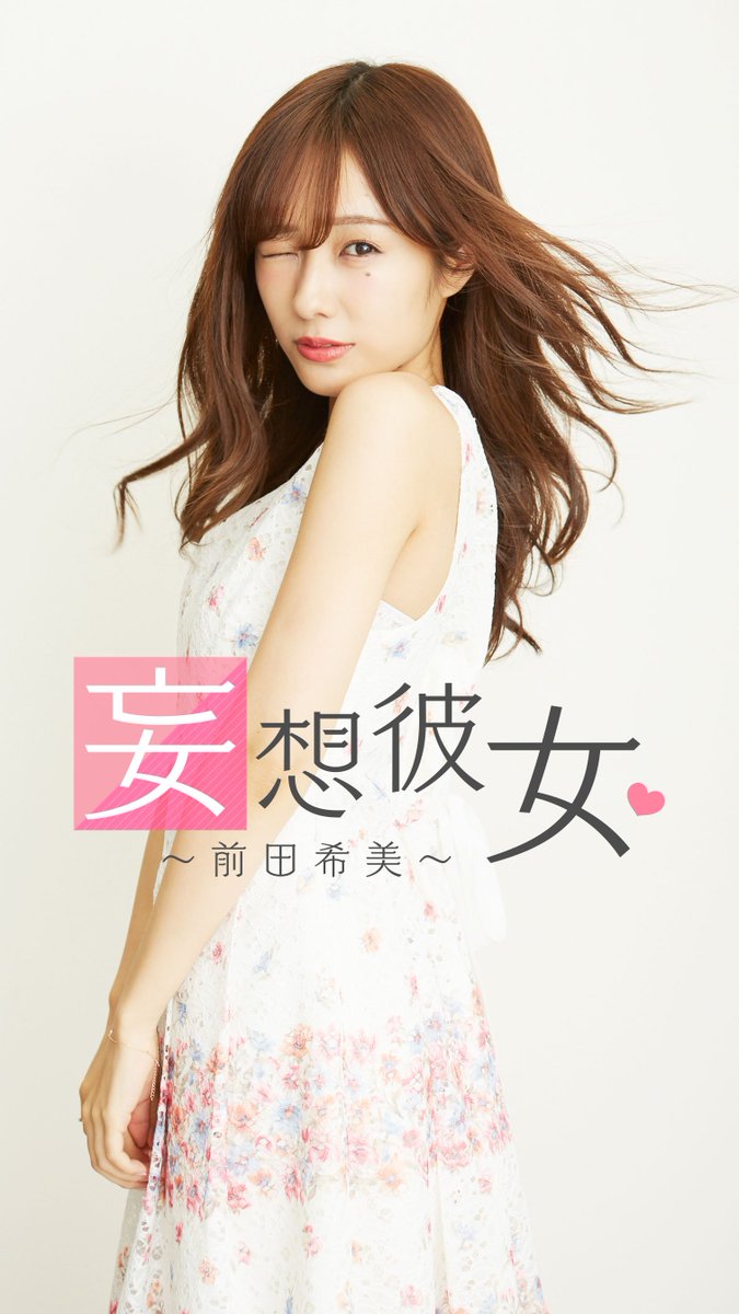 株式会社カエルエックス Ar Twitter 事前登録受付中 人気モデル 前田希美 が様々な衣装 キャラクターに七変化 彼女との様々な シチュエーション擬似恋愛が楽しめる恋愛ドラマアプリ 妄想彼女 前田希美 のリリースが決定 T Co Ihoxsahjhd