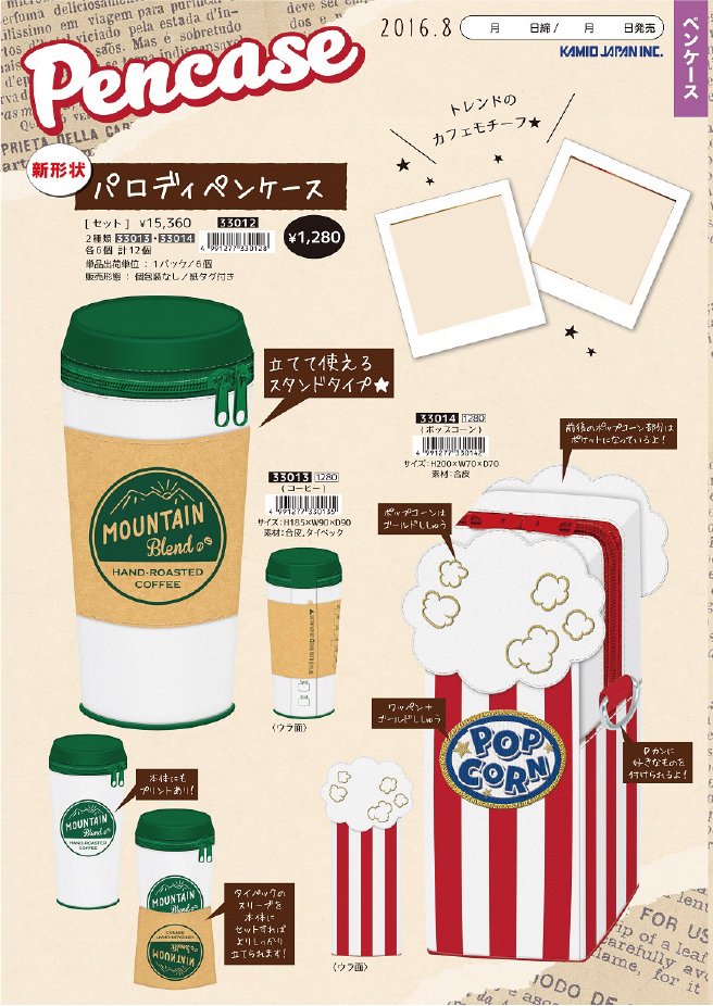 O Xrhsths 株式会社カミオジャパン Sto Twitter コーヒー ポップコーン いいえ ペンケースです パロディペンケース 8 18発売 カフェモチーフが立てれるペンケースになりました オシャレでクール 使えば注目の的間違いなし 文具 文房具 ペンケース カフェ O Xrhsths 株式会社カミオジャパン Sto Twitter コーヒー ポップコーン いいえ ペンケースです パロディペンケース 8 18発売 カフェモチーフが立てれるペンケースになりました オシャレでクール 使えば注目の的間違いなし 文具 文房具 ペンケース カフェ