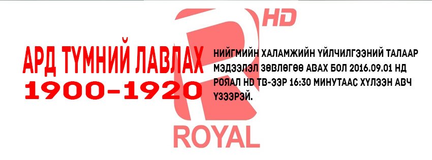 Нийгмийн халамжийн үйлчилгээний талаар мэдээлэл
зөвлөгөө авах бол 2016.09.01 Рояал ТВ 16:30 
хүлээн авч үзээрэй.