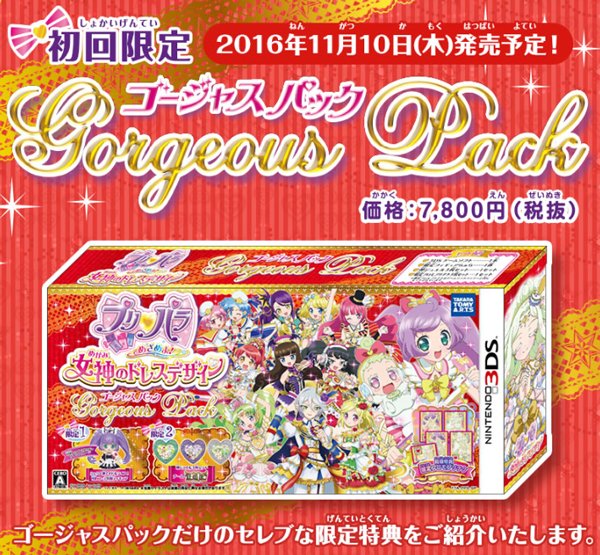 クマ】11/10発売3DSソフト「プリパラ 女神のドレスデザイン」は「初回