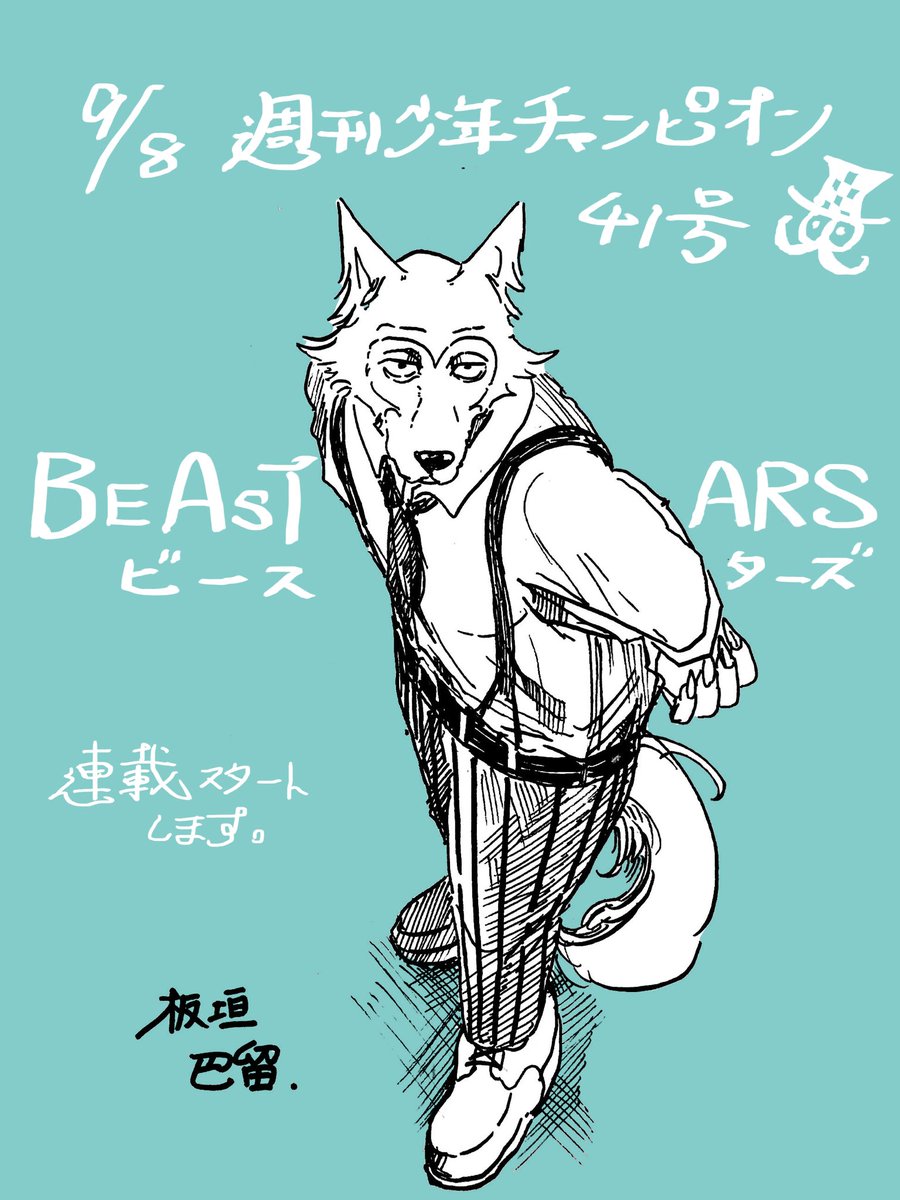 週刊少年チャンピオン2016年第41号 2016年9月8日発売 板垣巴留 Beastars 第1話についてのチャンピオン紳士淑女達の感想ツイートまとめ Weekly Champion Togetter