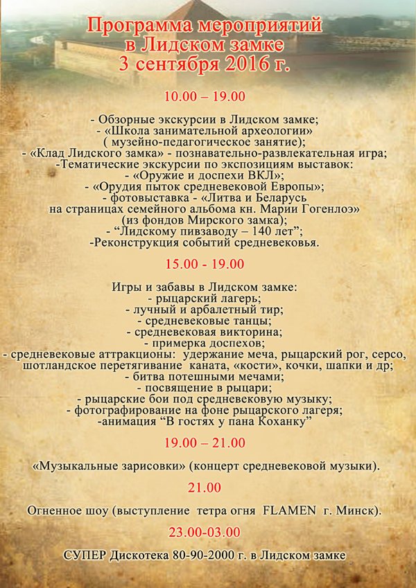 программа мероприятий в замке 3 сентября 2016 года на нашем сайте: lixmuseum.by