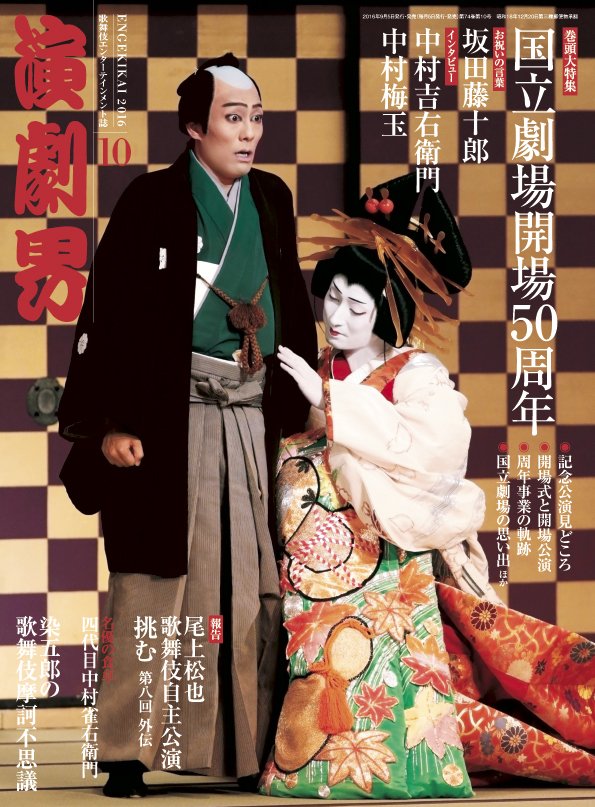 演劇界*歌舞伎専門誌* on X: 演劇界*歌舞伎専門誌* on X: