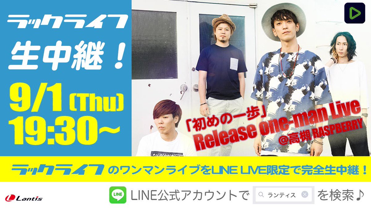 Lantis ランティス 公式 على تويتر ラックライフ Line Liveでのライブ生中継まであと１時間きました Line 公式チャンネルで ランティス と友達になって一緒に楽しもう Luck Linelive Linelive Bungosd チア男子