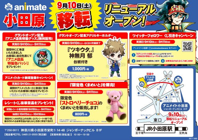 アニメイト小田原