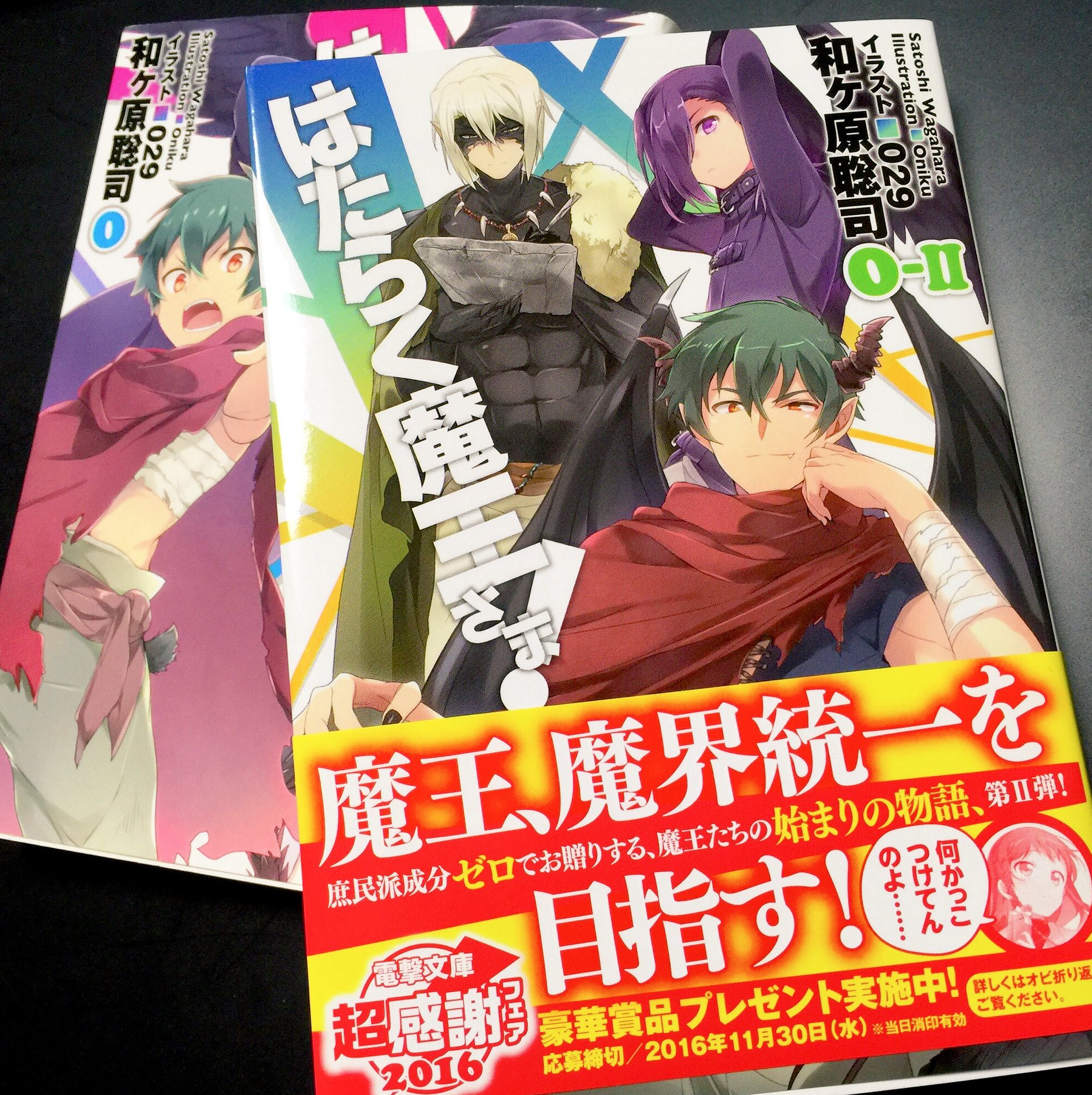 029 おにく Twitter ನಲ ಲ はたらく魔王さま 0 巻 頂いたので宣伝 9月10日発売です カラーでは初登場キャラもおりますので 前巻0巻と馳せて宜しくお願いします T Co Rbmzjgi7dt Twitter