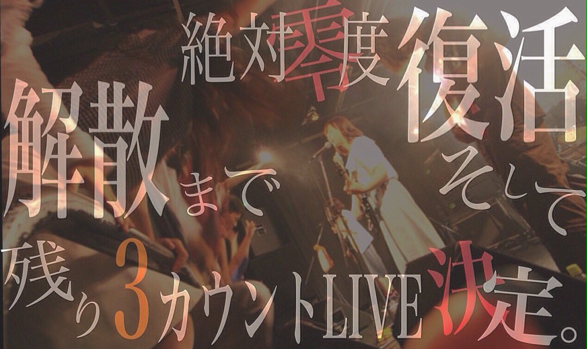 absolutezero_4's tweet image. 【おまたせ超拡散希望だｯ！】

9/9   前夜祭《体育館ステージ》
   10   文化祭 《視聴覚室》

9/14(水) 引退ライブ@JACKLION

14日のチケットはメンバーに声かけてもらえばどこへでも出張販売致します🙌