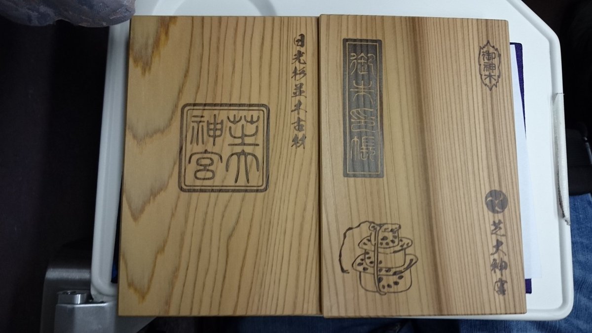 はりまう 自然と自粛状態 Auf Twitter ぶらりと 御朱印 御朱印帳 芝大神宮 浜松町の讃岐小白稲荷神社が気になり 御参りを お狐様に反応 御朱印は 社務所に芝大神宮へ と参りました 木の御朱印帳は大きめです 飴と御守りも2つずつ拝受です 2社分