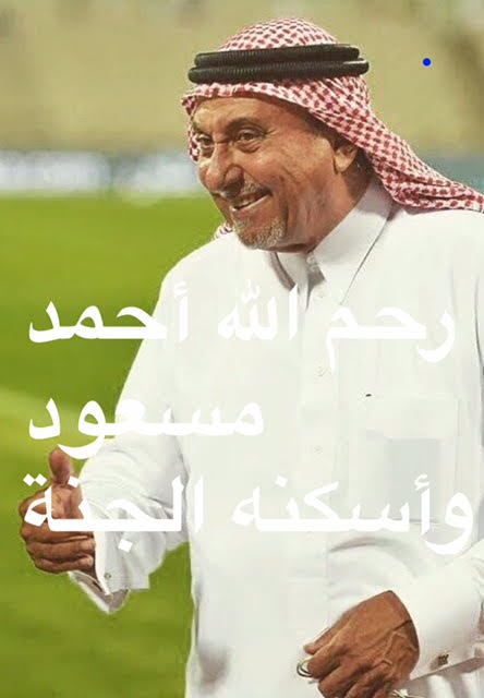 khalafmelfi's tweet photo. بشاشته+صراحته+مصداقيته+أخلاقه الرفيعة+تحمله المسؤولية = سطعت به.
اللهم اجعله في عليين..

#وفاة_احمد_مسعود 
#الاتحاد https://t.co/EYPnRjrdPI