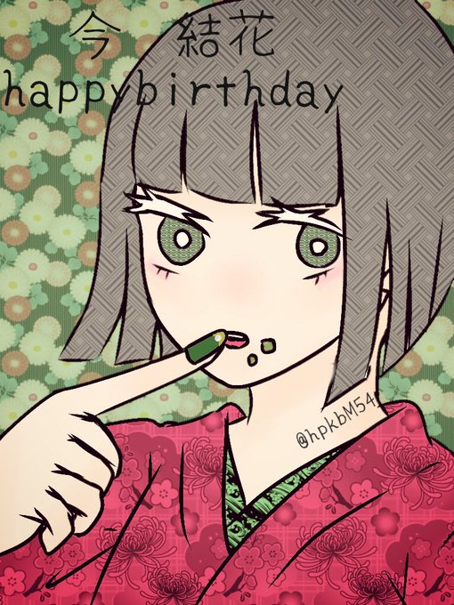 今結花生誕祭16のtwitterイラスト検索結果 古い順