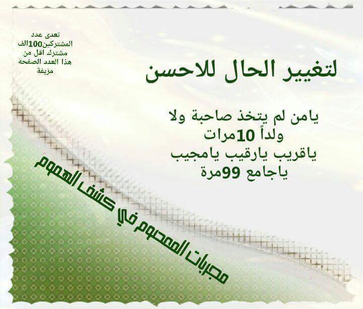 مجربه بٱذن الله 
لتغير احوال الشخص 
مشاركه لتصل لجميع ومن الله التوفيق