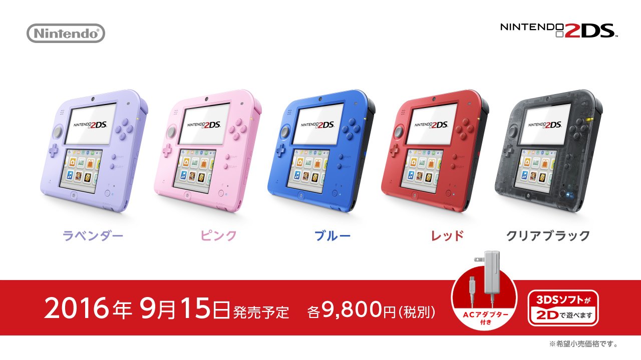 任天堂株式会社 Twitter પર ニンテンドー3dsソフトが2dで遊べる ニンテンドー2ds を9月15日に発売 ラベンダー ピンク ブルー レッド クリアブラックの5色 Acアダプターが付属し 価格は税別9 800円 Nintendodirectjp T Co F7lu4dxvtt Twitter
