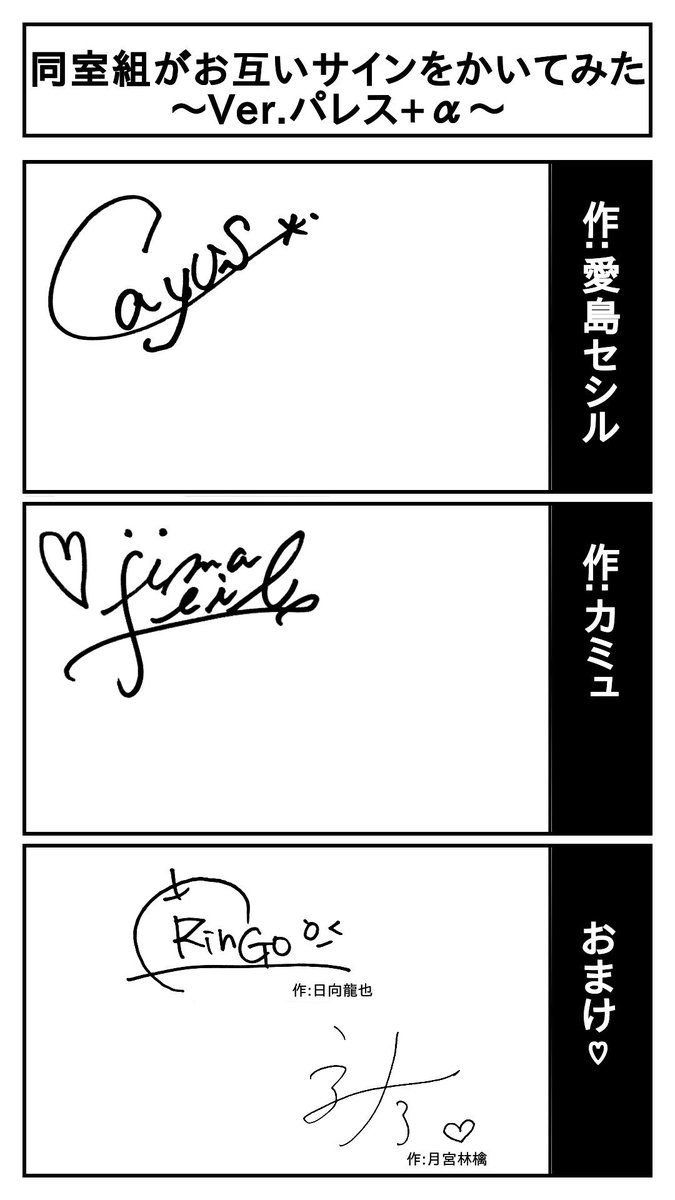 もしも、同室組がお互いのサインをかいてみたら… パレス+α(セシル