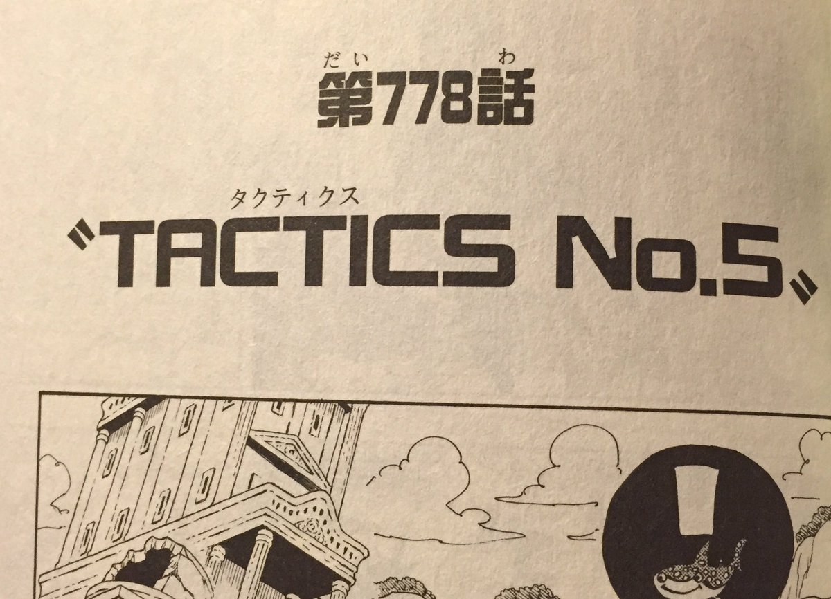 One Pieceが大好きな神木 スーパーカミキカンデ ピーカやっつける時タクティクスno 5で決まったけど 6 7 8 9 ってずっといいの思いつかなかったらタクティクス フィフティーンまでいっちゃってたのかもしれない