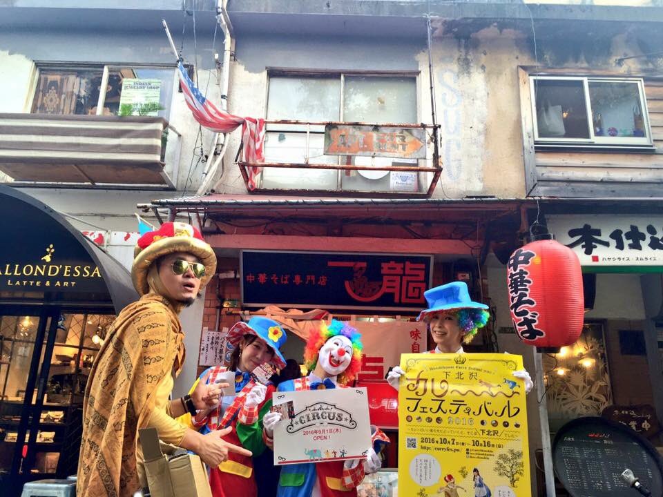 I Love 下北沢 本日オープンのメガネ屋さんcircus サーカス 北口に登場 オープンの宣伝してたピエロさん達とカレーまんのコラボ Shimokita Curry カレーまん