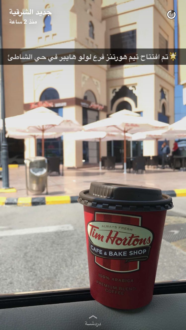 فيصل الحمد عوف تويتر تم افتتاح تيم هورتنز الدمام في حي الشاطئ. لولو ماركت من حساب المبدع الشرقية الجديدة مقهى الشرقية