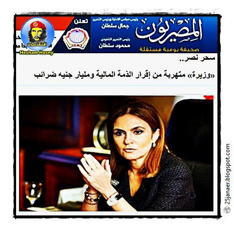 سحر نصر.. «وزيرة» متهربة من إقرار الذمة المالية ومليار جنيه ضرائب 