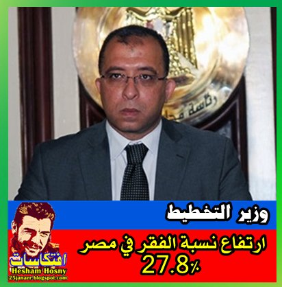 وزير التخطيط: ارتفاع نسبة الفقر في مصر لـ27.8% 