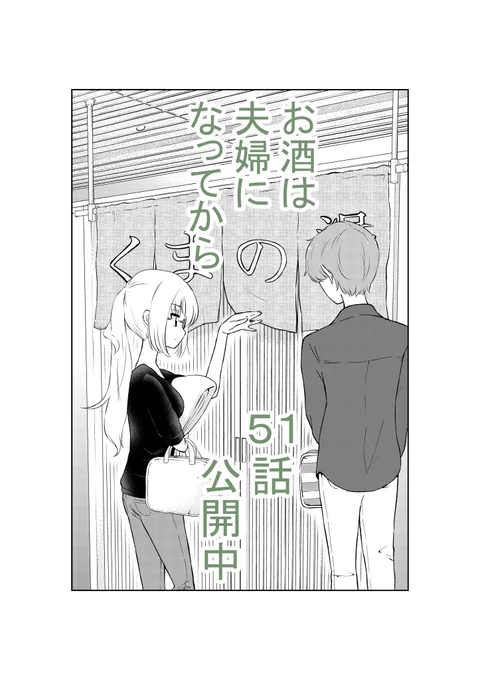 おはようございます。本日は金曜日。今日の夜は何を飲もうかな?
「お酒は夫婦になってから」51話更新しました。
https://t.co/ya36RkXOwk 