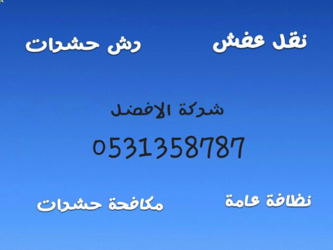 نقل عفش الي جميع انحاء المملكة .مكافحة حشرات.نظافة عامة 0531358787
#نقل_عفش #مكافحة_حشرات #نظافة_عامة