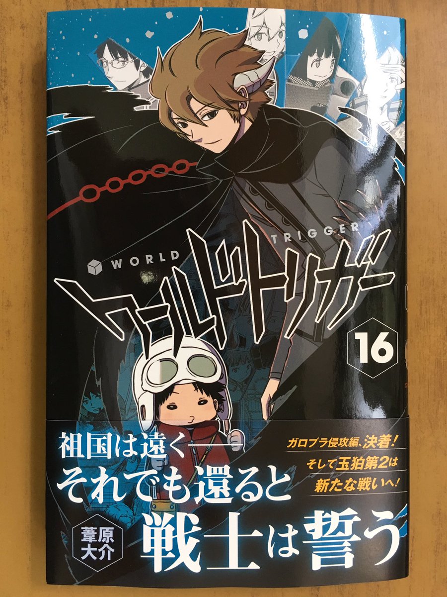 戸田書店沼津店 閉店 در توییتر ガロプラ侵攻編 決着 そして玉狛第2は新たな戦いへ ジャンプコミックス 葦原大介最新刊 ワールドトリガー16巻 は 今日発売だよ 祖国は遠く それでも還ると戦士は誓う