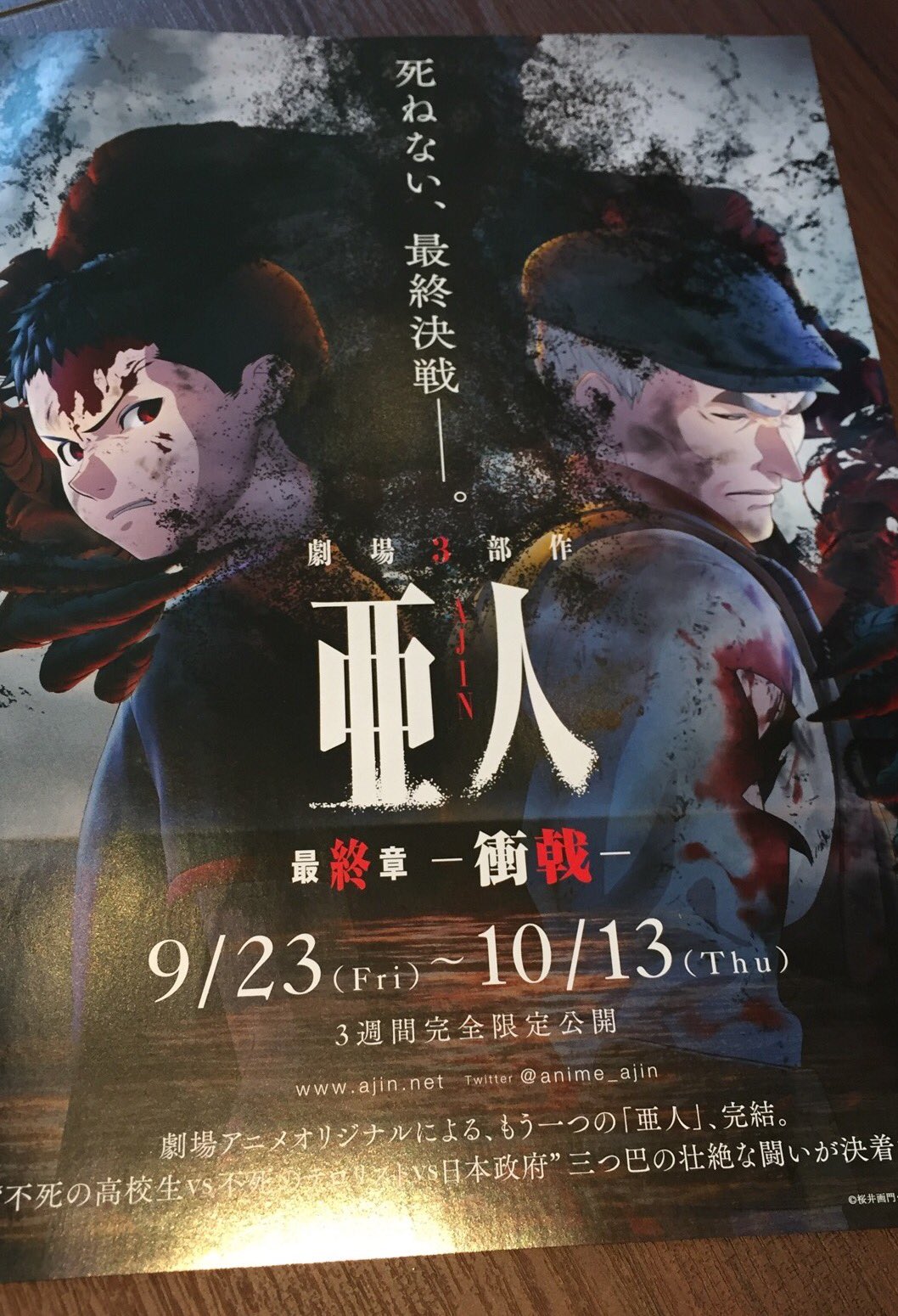 アニメ 亜人 本日 亜人 衝戟 完成披露上映会開催 宮野真守さん 細谷佳正さん 平川大輔さん 瀬下総監督 安藤監督ご登壇 ご参加の方は衝戟に備えよ お楽しみにっ 亜人計画 T Co Mhvl3ekoci Twitter