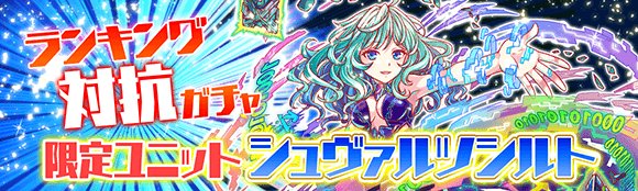 クラッシュフィーバー公式 クラフィ Ar Twitter 期間限定ガチャ 本日15時より ランキング対抗ガチャ を開催しております 登場する限定ユニット シュヴァルツシルト は レベルmaxで出現する他 今回のランキングクエストに最適なユニットとなります