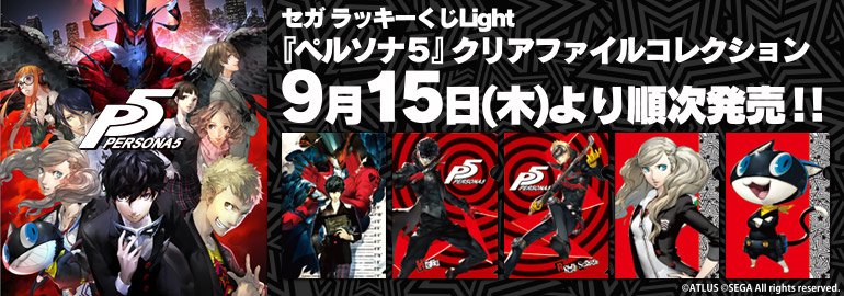 セガラッキーくじLight「ペルソナ5」クリアファイルコレクション】～9