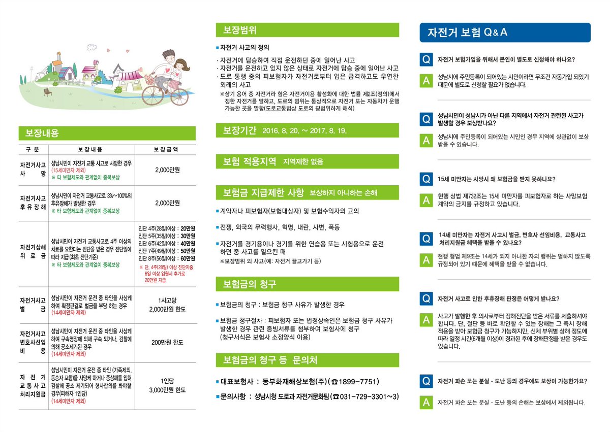 #성남시
성남시가 시민들의 안전을 위해 자전거보험에 가입하였습니다!
성남시에 주민등록을 둔 시민들은 자동가입됩니다^^v