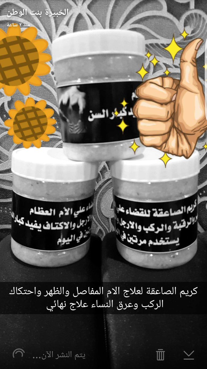Brb_5's tweet photo. كريم الصاعقة لعلاج الام المفاصل والظهر والعظام والركب وعرق النساء نهائي فعال للطلب واتس فقط /٠٥٣٦٩٣٢٨٢٦ https://t.co/1z1Us8tBQ8