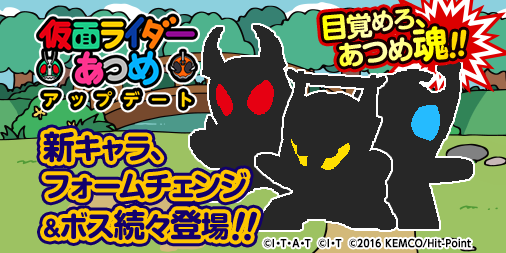 تويتر 東映mobile على تويتر ゲームアプリ 仮面ライダーあつめ が全ての配信マーケットで追加アップデート 待望の新キャラ フォームチェンジ ボスが続々登場 目覚めろ あつめ魂 T Co Fr0vqvqhps 仮面ライダーあつめ T Co Y3xja9zcoi