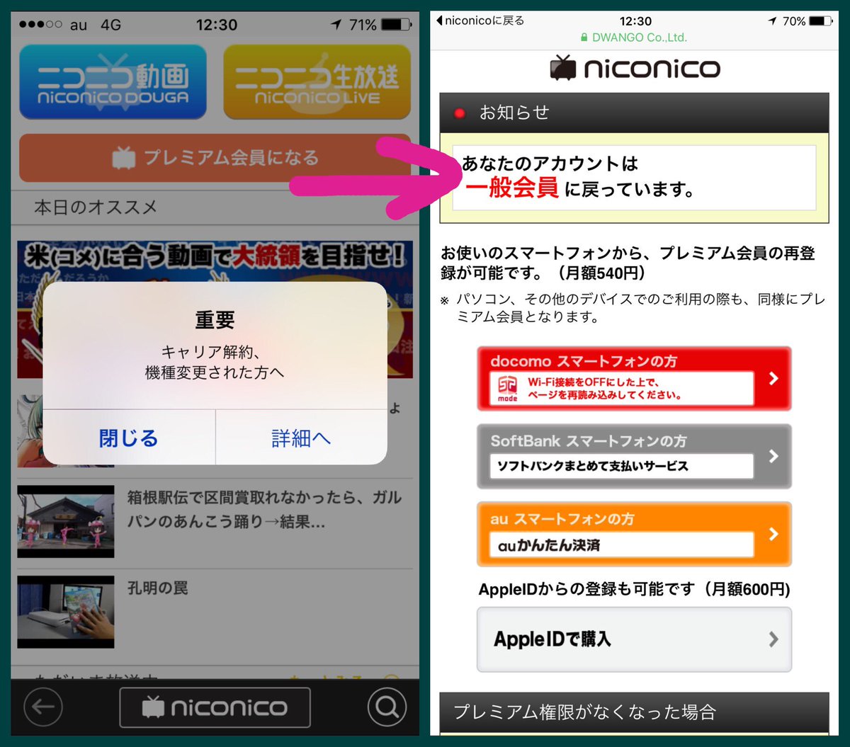 Atsushi Boulder على تويتر ニコニコ動画のプレミアム会員解約時にニコニコから解約完了のメールが来ず Niconicoお客様サポート問い合わせたら Auかんたん決済のid連携解除の場合１ヶ月多めに掛かると言われたが 今ニコニコのアプリ見たら 一般会員に戻れてる