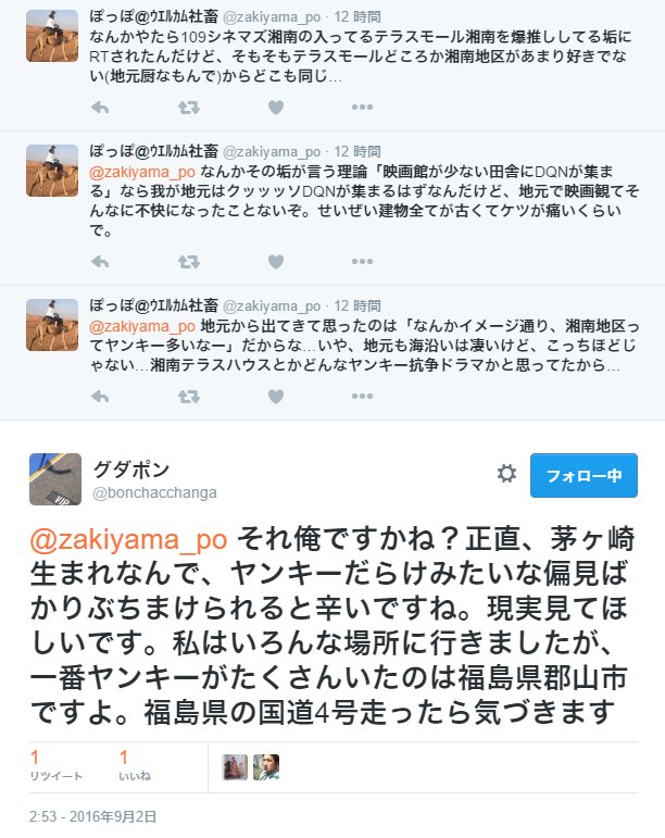 はばキツ 普段自分が嫌いな地方を叩いて突っ込まれると 地域と個人は別なのに何故か地方を叩くと地方人が自分が叩かれたと思って怒り出す 笑 とか言ってる人間が自分のアイデンティティである湘南を嫌いと言われて限界までヒートアップしている様子です