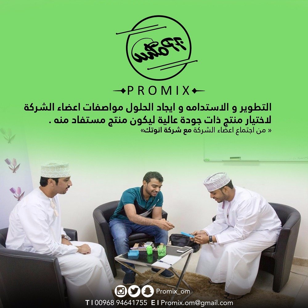 Promix_om's tweet photo. من اجتماع موظفي الشركة مع شركة (انوتك) للحديث وأتخاذ القرارات النهائية للبدء في صنع منتج برومكس 😌👏 .

@Injaz_Oman https://t.co/gd3vS54IIm