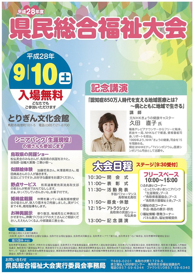 トリピー 鳥取県マスコットキャラクター בטוויטר 元nhkきょうの健康キャスター 久田直子さんの記念講演など 福祉に関する様々な催しが行われるよ 9月10日 土 鳥取市のとりぎん文化会館で平成28年度県民総合福祉大会開催 T Co acrguvp5 鳥取