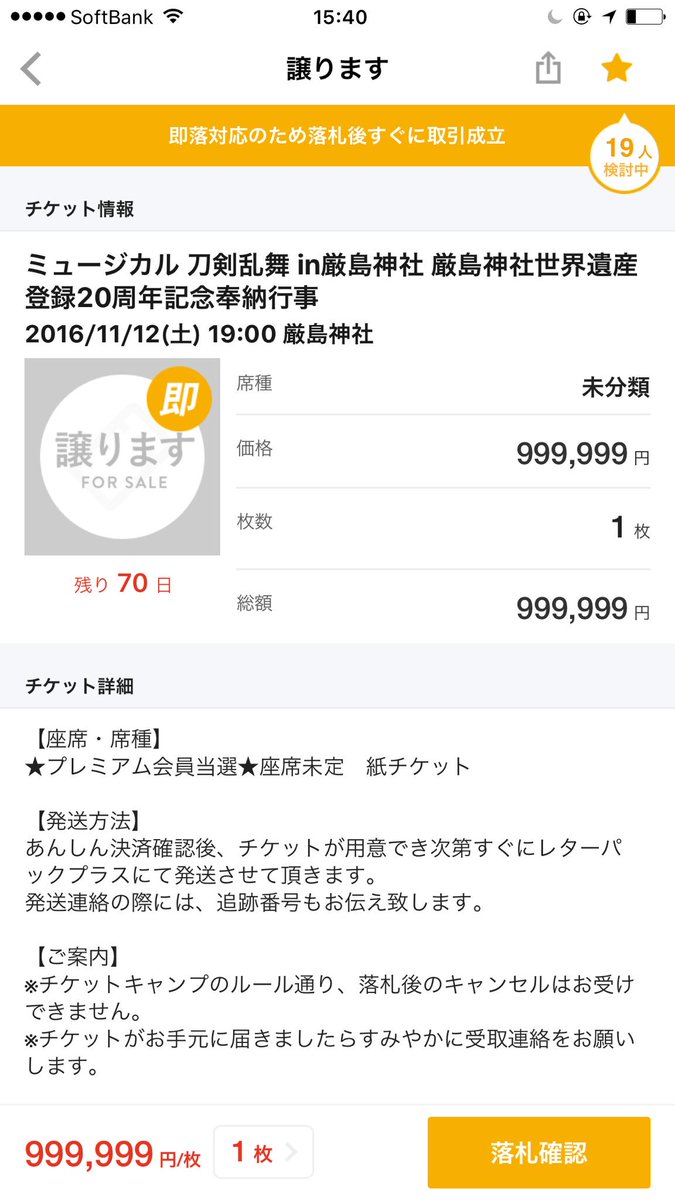 悲報 刀ミュ厳島公演のチケット チケキャンに９９万円で出品した者が現れる 謎が判明 刀剣乱舞攻略速報 とうらぶ