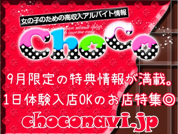 高収入アルバイト情報choco チョコ Choco Navi Twitter