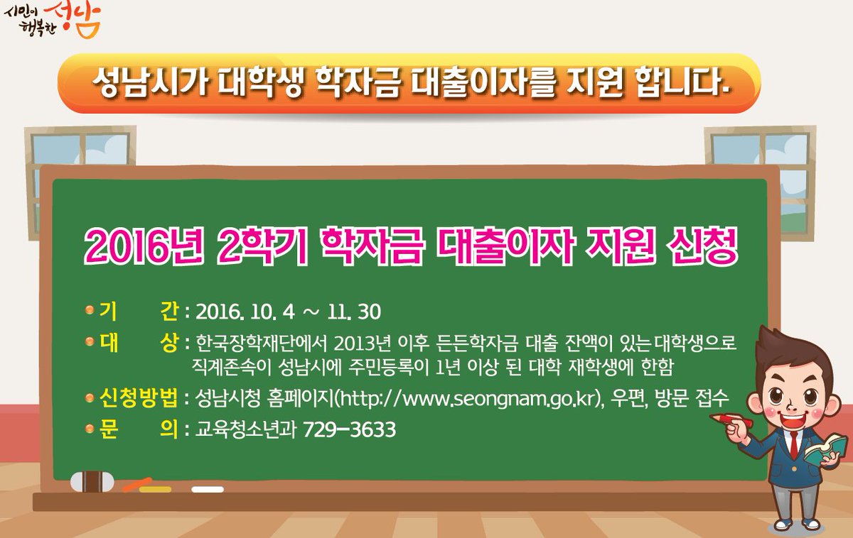 #성남시 성남시가 대학생 학자금 대출이자를 지원합니다~
-신청:성남시 홈페이지(seongnam.go.kr), 우편, 방문 접수
-문의:교육청소년과 729-3633