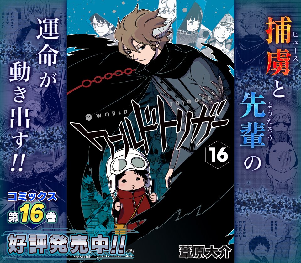 ワールドトリガー公式 Auf Twitter さらに トップページも本日発売の第16巻仕様に更新いたしました 今回はヒュースと陽太郎のコンビです ぜひチェックしてみてください T Co 2vxirpjwmm ワールドトリガー