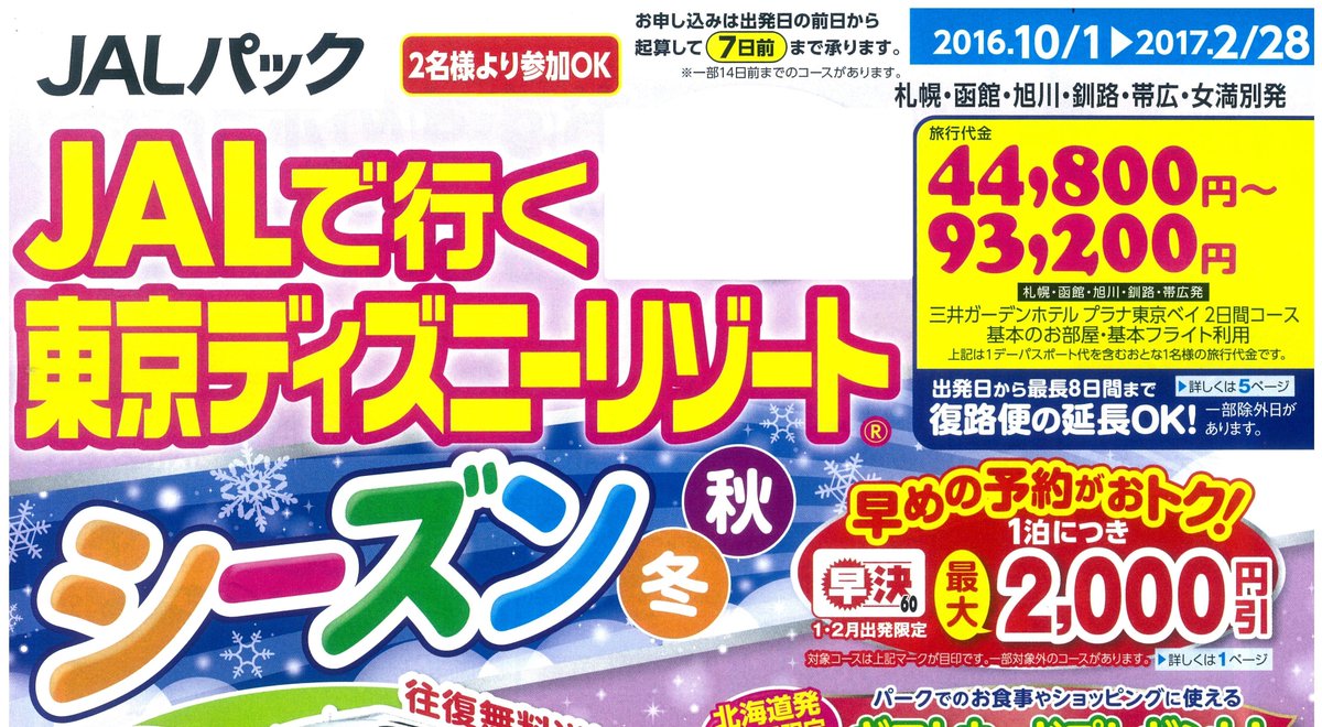 Jalpak ツイート東京企画担当 Jalで行く東京ディズニーリゾート シーズン秋 冬 本日発売 Jalパックならではのハッピーポイントも 1 2月出発なら早決め60でおトク 大阪発は後日発売 T Co Kpeqkvl9tq