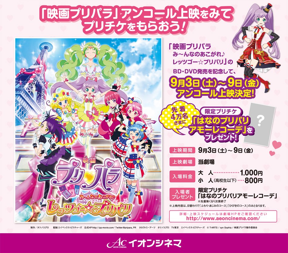 イオンシネマ幕張新都心 映画プリパラ み んなのあこがれ レッツゴー プリパリ Dvd発売記念アンコール上映 9日 金 まで連日16 55の回はultira上映 リマスター版での上映なので Uiltiraの大画面で進化した本編をお楽しみ下さい