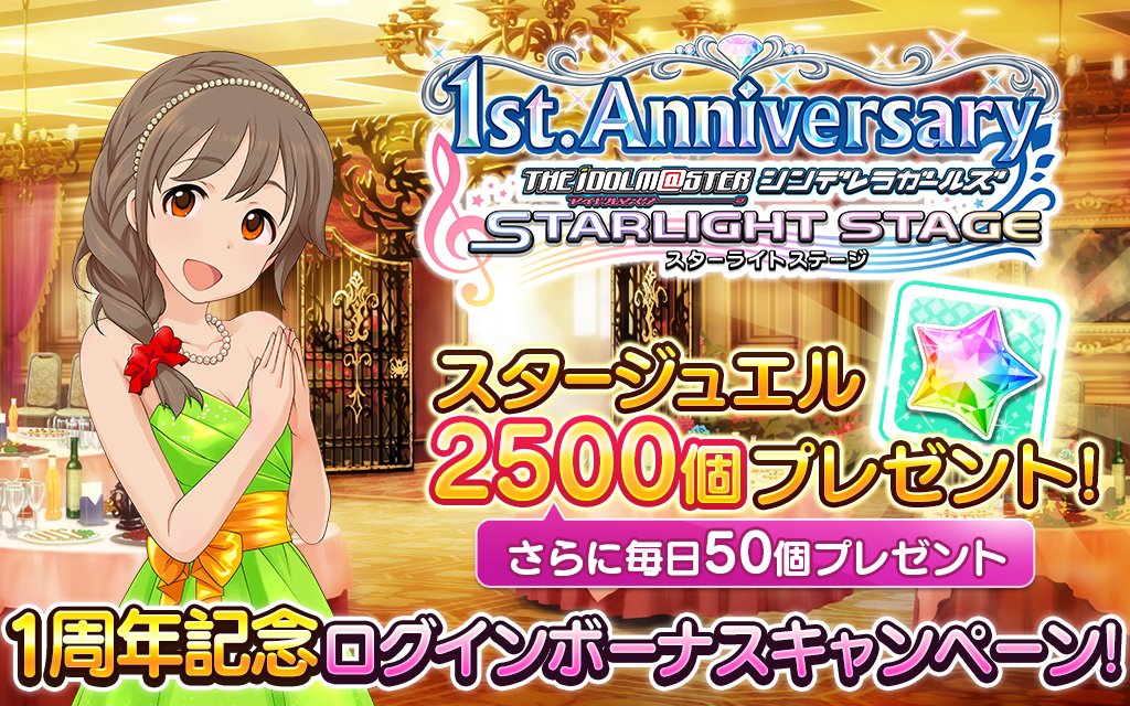 スターライトステージ 1周年記念ログインボーナスキャンペーン を開催中 キャンペーン期間中にログインしたプロデューサーさんへ スタージュエル 2500個 をプレゼント さらに 期間中毎日 スタージュエル 50個 をプレゼントしますよ デレステ スターライトステージ 1周年記念ログインボーナスキャンペーン を開催中 キャンペーン期間中にログインしたプロデューサーさんへ スタージュエル 2500個 をプレゼント さらに 期間中毎日 スタージュエル 50個 をプレゼントしますよ デレステ