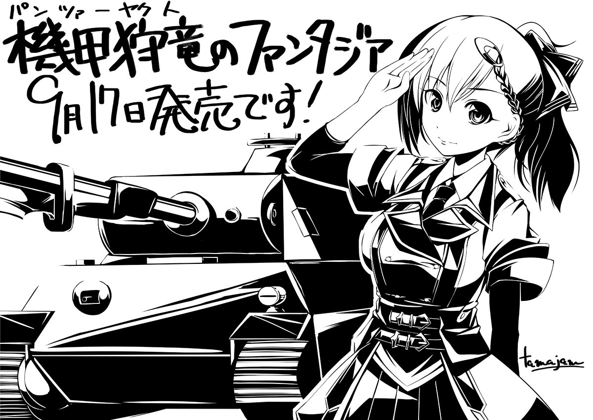 機甲狩竜のファンタジア 3巻6 発売 Twitter પર 応援イラスト2 本日の応援イラストはtamajam Tamajam 先生のヨシノです 敬礼する女の子って凜々しさと可愛らしさが合わさって最強ですね Tamajam先生 素晴らしいイラストをありがとうございます 機甲 機甲狩竜のファンタジア 3巻6 発売 Twitter પર 応援イラスト2 本日の応援イラストはtamajam Tamajam 先生のヨシノです 敬礼する女の子って凜々しさと可愛らしさが合わさって最強ですね Tamajam先生 素晴らしいイラストをありがとうございます 機甲