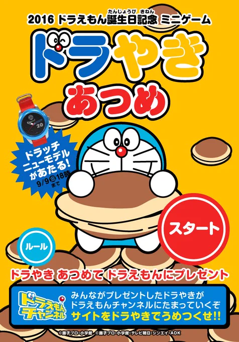 【ドラえもん生誕祭】みんなでドラえもんにドラやきを贈ろう！  「ドラッチ」ニューモデルがあたるチャンス！サイトでは世界中から集まったドラやきをカウント中 #ドラえもん #ドラやきあつめ 