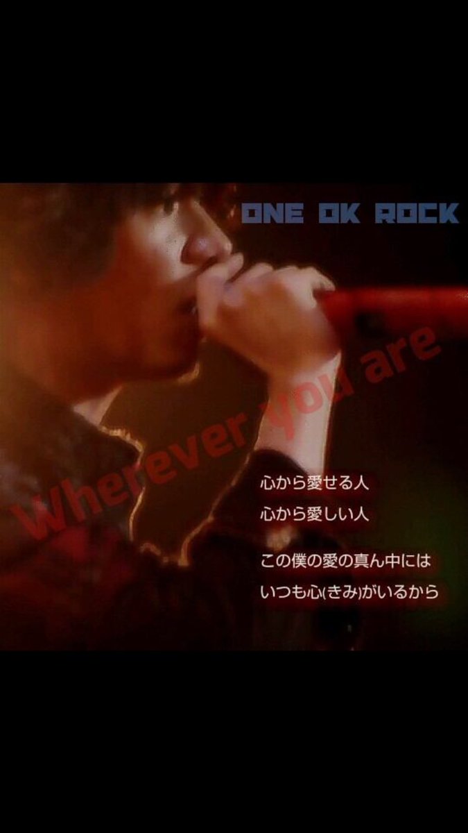 Ruta Oorer One Ok Rockバラードの王道は やっぱ Wherever You Areだよね Oorerさんと繋がりたい Oneokrock好きな人rt いいねした人全員フォローする