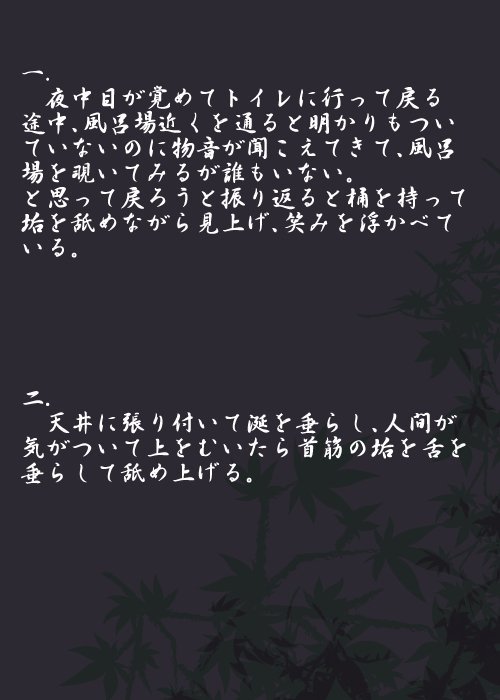 six_samefaces's tweet image. 2回戦は「誰が一番垢舐めに合ったおどかし方を考えることができるか」
勝ち抜いた4匹の考えたおどかし方をのせます。今回は誰が考えたかわからないように名前は伏せてあります。
後にあげるアンケートで妖怪達の勝敗を決めてください。